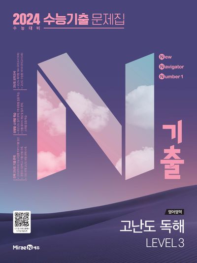 N기출 영어영역 고난도 독해 Level3 수능기출 문제집(2023)(2024 수능대비)