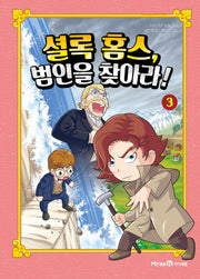 셜록 홈스, 범인을 찾아라! 3