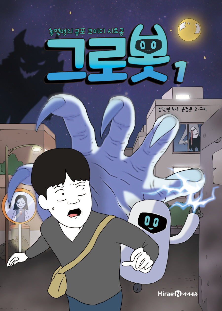 그로봇 1