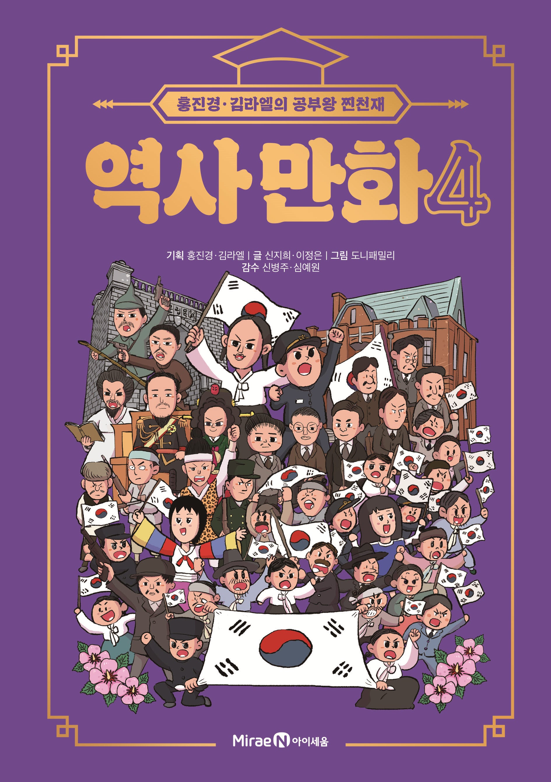 홍진경·김라엘의 공부왕 찐천재 역사 만화 4