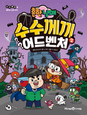 흔한남매 수수께끼 어드벤처 2(수수께끼로 배우는 교과 지식)