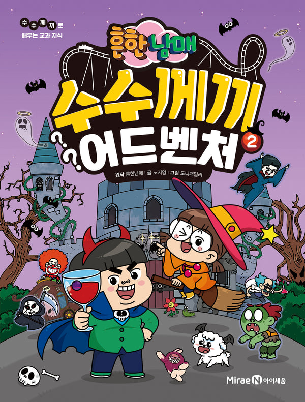 흔한남매 수수께끼 어드벤처 2(수수께끼로 배우는 교과 지식)