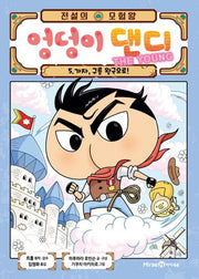 전설의 모험왕 엉덩이 댄디 The Young 5: 가자, 구름 왕국으로!