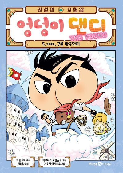 전설의 모험왕 엉덩이 댄디 The Young 5: 가자, 구름 왕국으로!