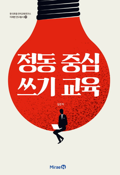 정동 중심 쓰기 교육(한국초등국어교육연구소 미래엔 연구총서 30)