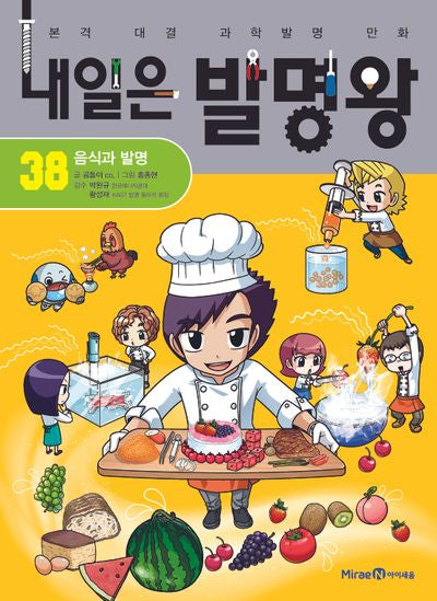 내일은 발명왕 38: 음식과 발명