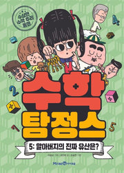 수학 탐정스 5: 할아버지의 진짜 유산은?(수학 탐정스)(양장본 Hardcover)