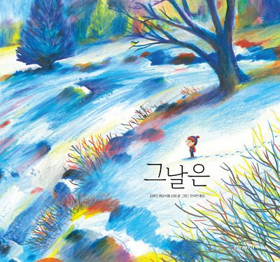 그날은(미래엔그림책 1)(양장본 Hardcover)