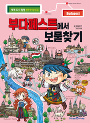 부다페스트에서 보물찾기(세계 도시 탐험 만화 역사상식 25)