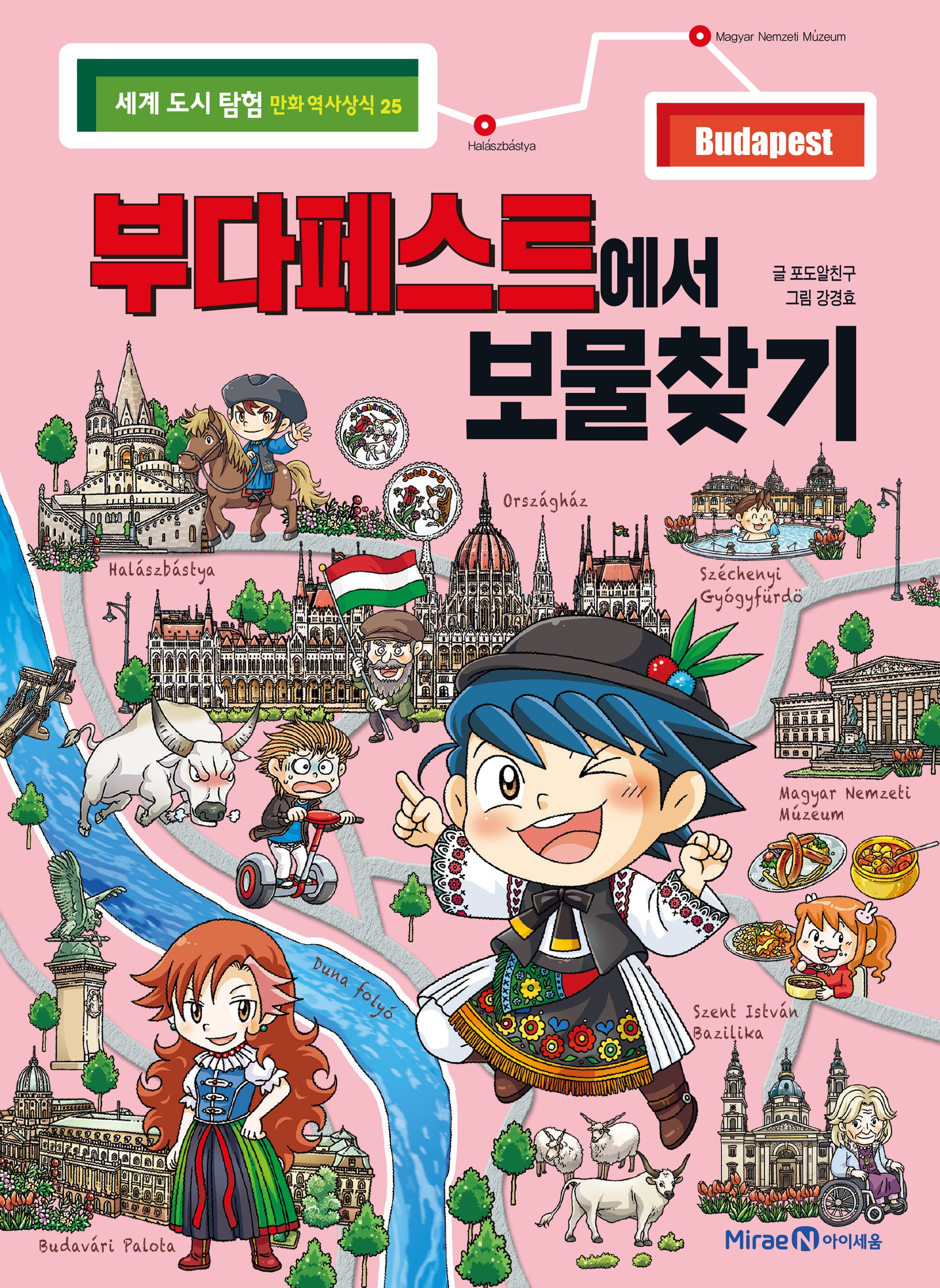 부다페스트에서 보물찾기(세계 도시 탐험 만화 역사상식 25)