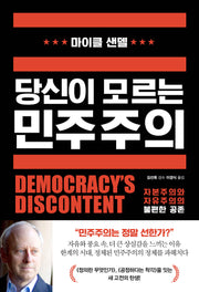 당신이 모르는 민주주의