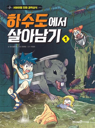 하수도에서 살아남기 1(서바이벌 만화 과학상식 시리즈 72)