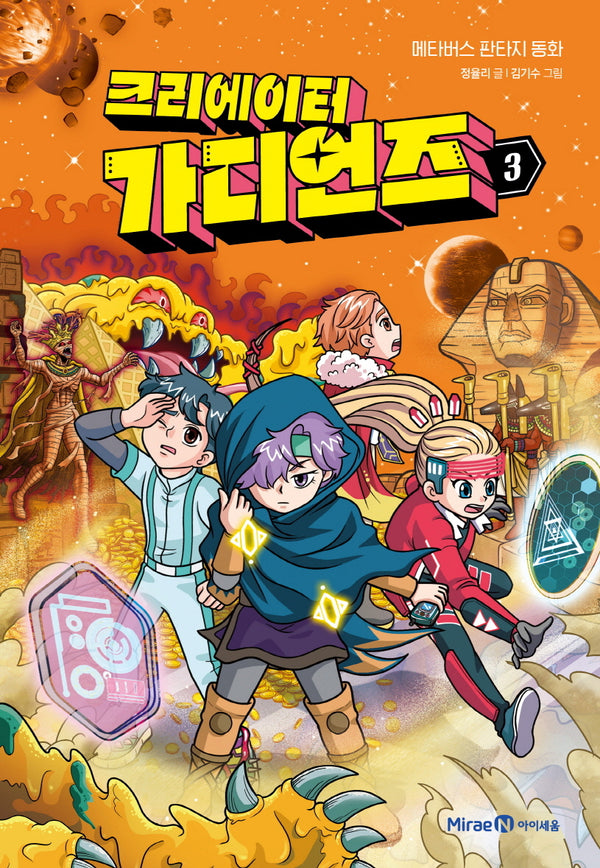 크리에이터 가디언즈 3(양장본 Hardcover)