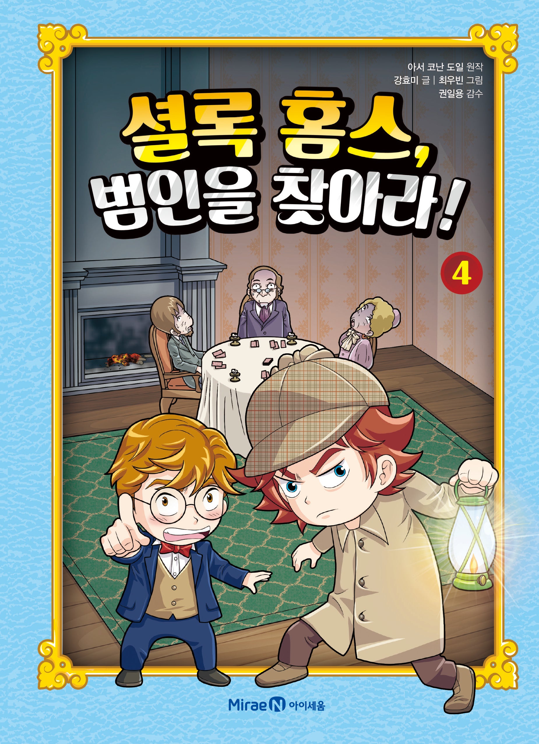 셜록 홈스, 범인을 찾아라! 4