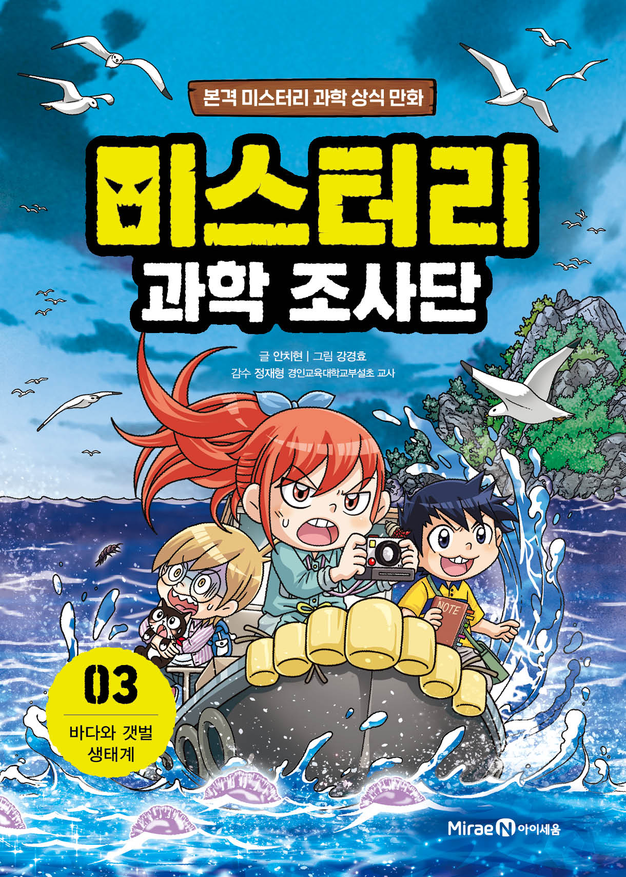 미스터리 과학 조사단 3: 바다와 갯벌 생태계