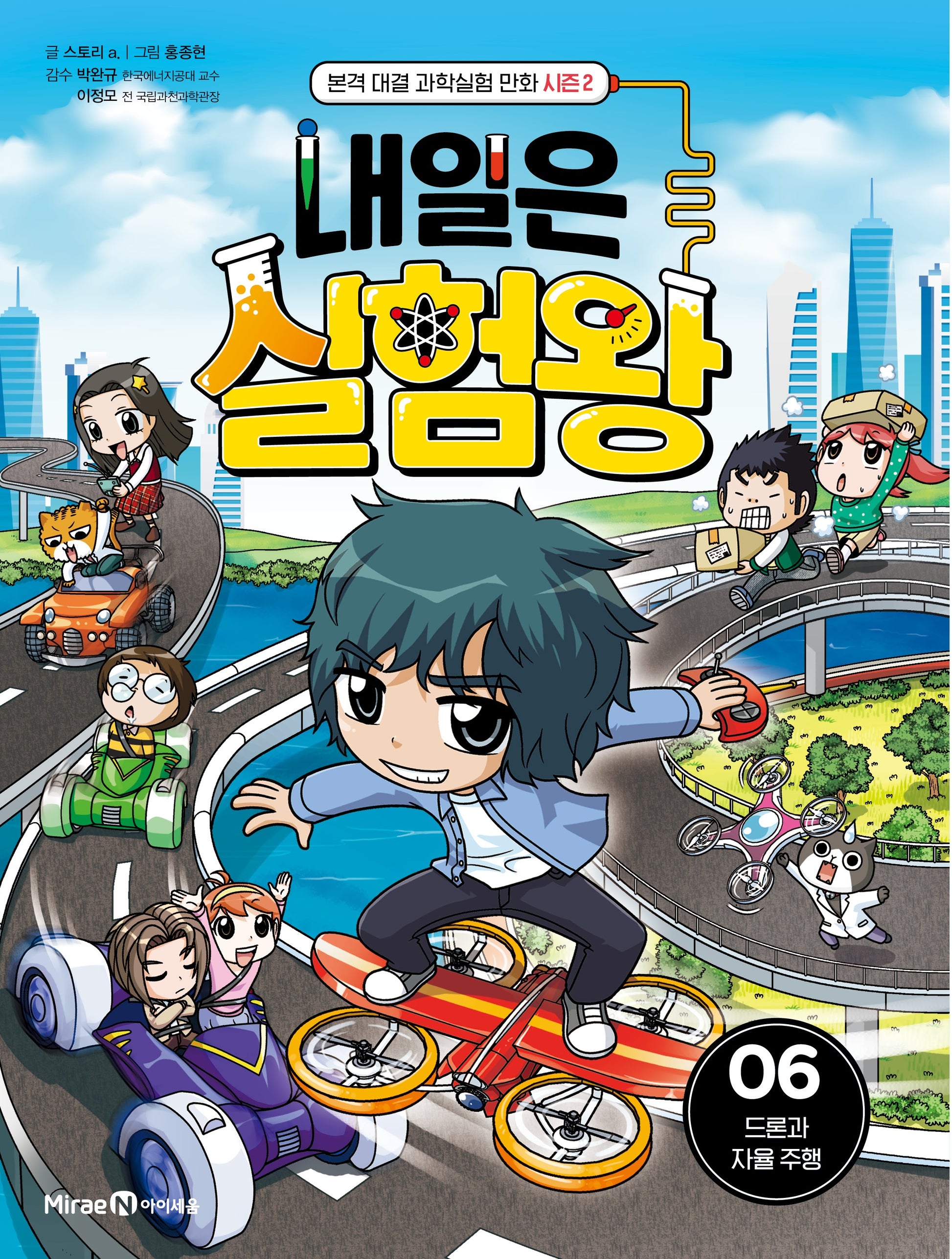 내일은 실험왕 시즌 2 6: 드론과 자율 주행