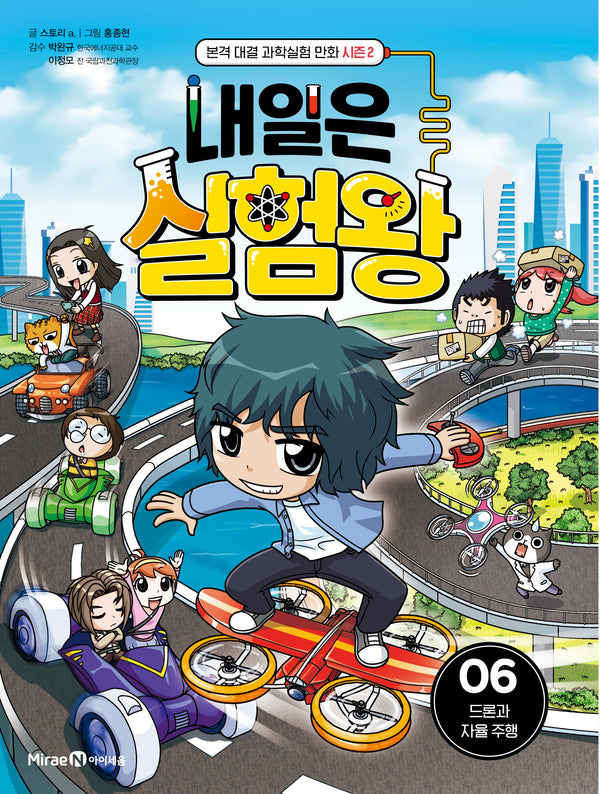 내일은 실험왕 시즌 2 6: 드론과 자율 주행