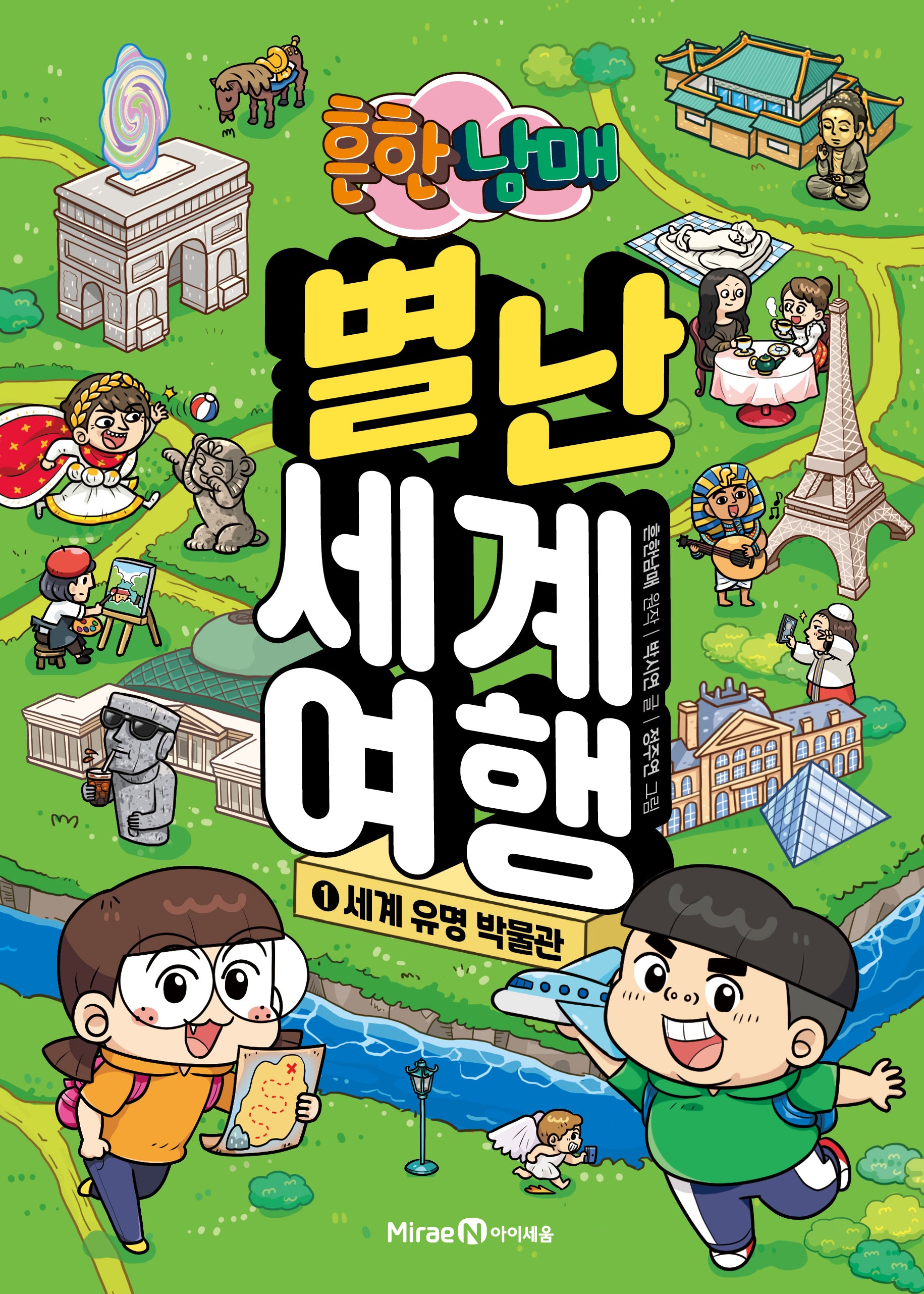 흔한남매 별난 세계 여행 1: 세계 유명 박물관