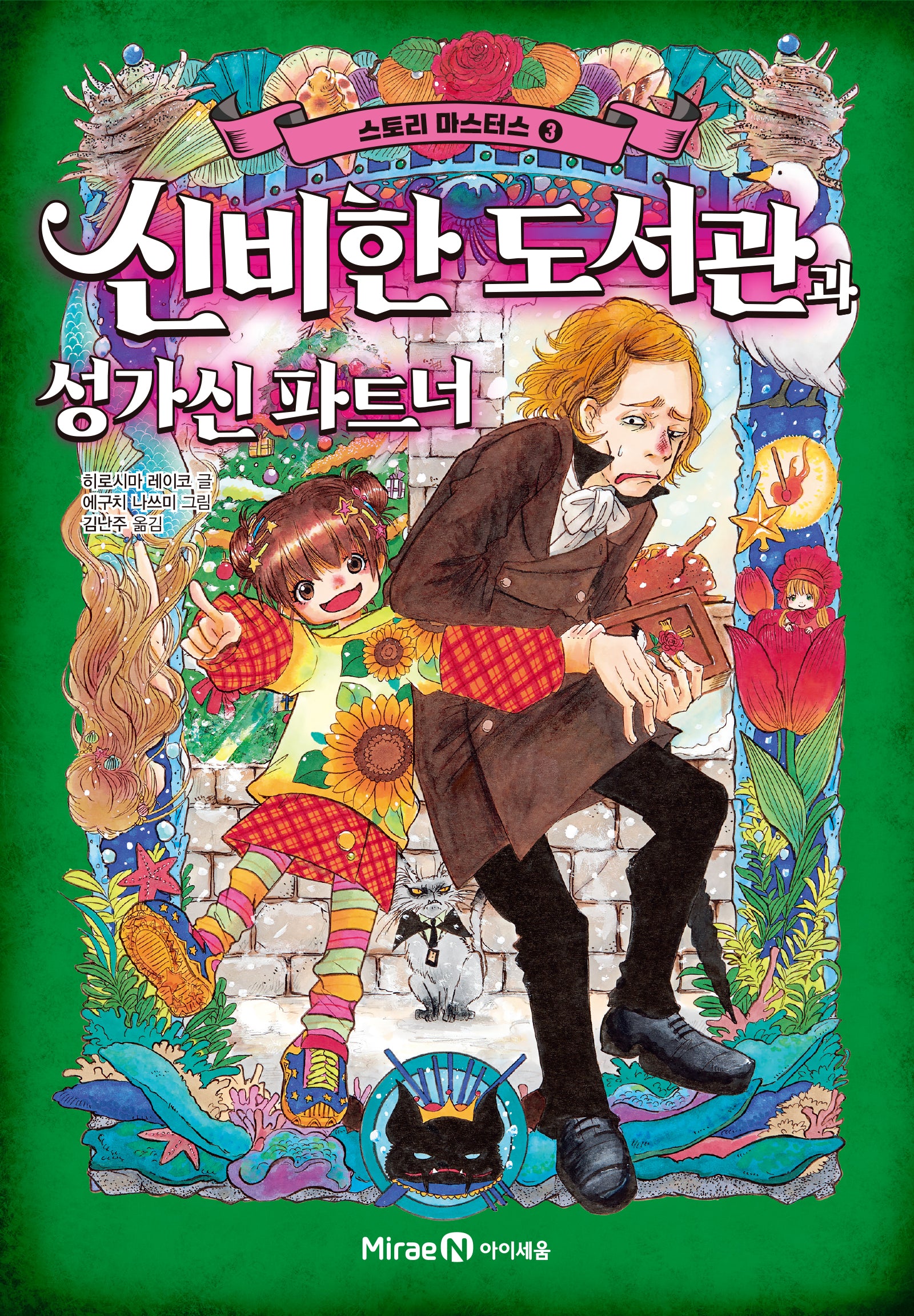 스토리 마스터스 3: 신비한 도서관과 성가신 파트너