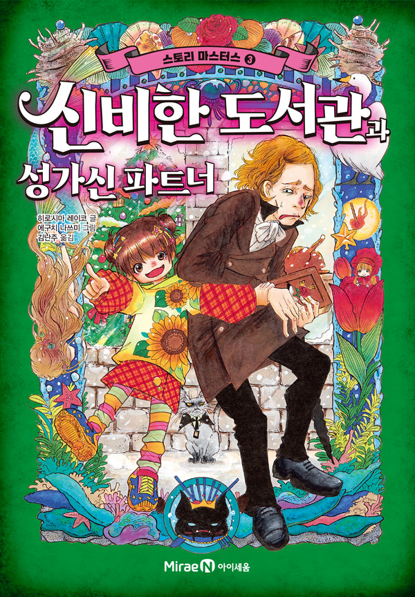 스토리 마스터스 3: 신비한 도서관과 성가신 파트너