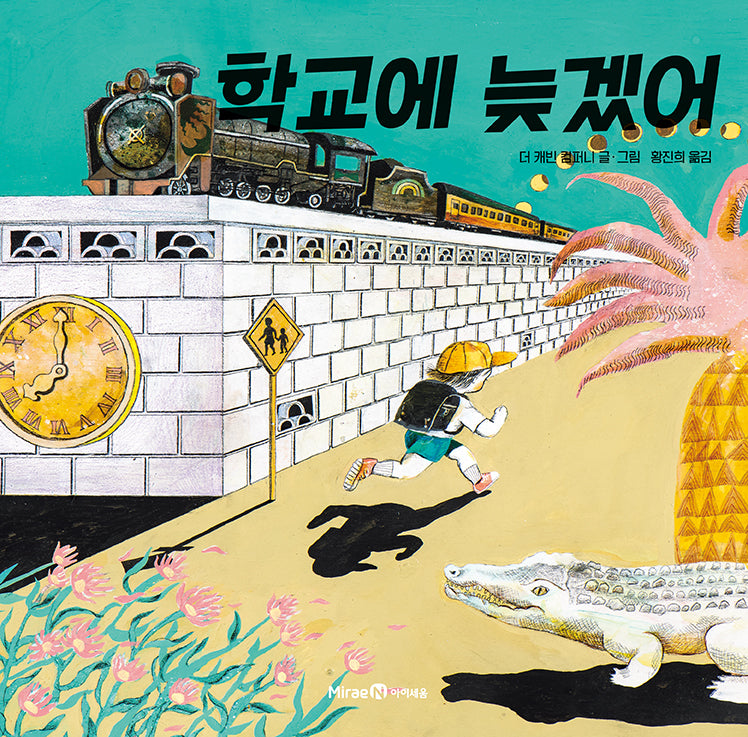 학교에 늦겠어(미래엔그림책 2)(양장본 Hardcover)