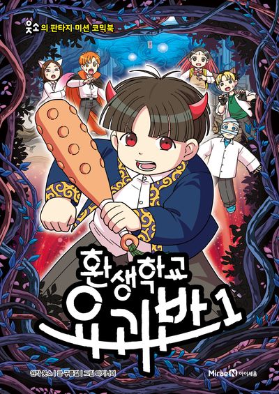 환생학교 요괴반 1(웃소의 판타지 미션 코믹북)