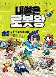 내일은 로봇왕 2: 첫 출전! 로봇축구 대회(개정판)