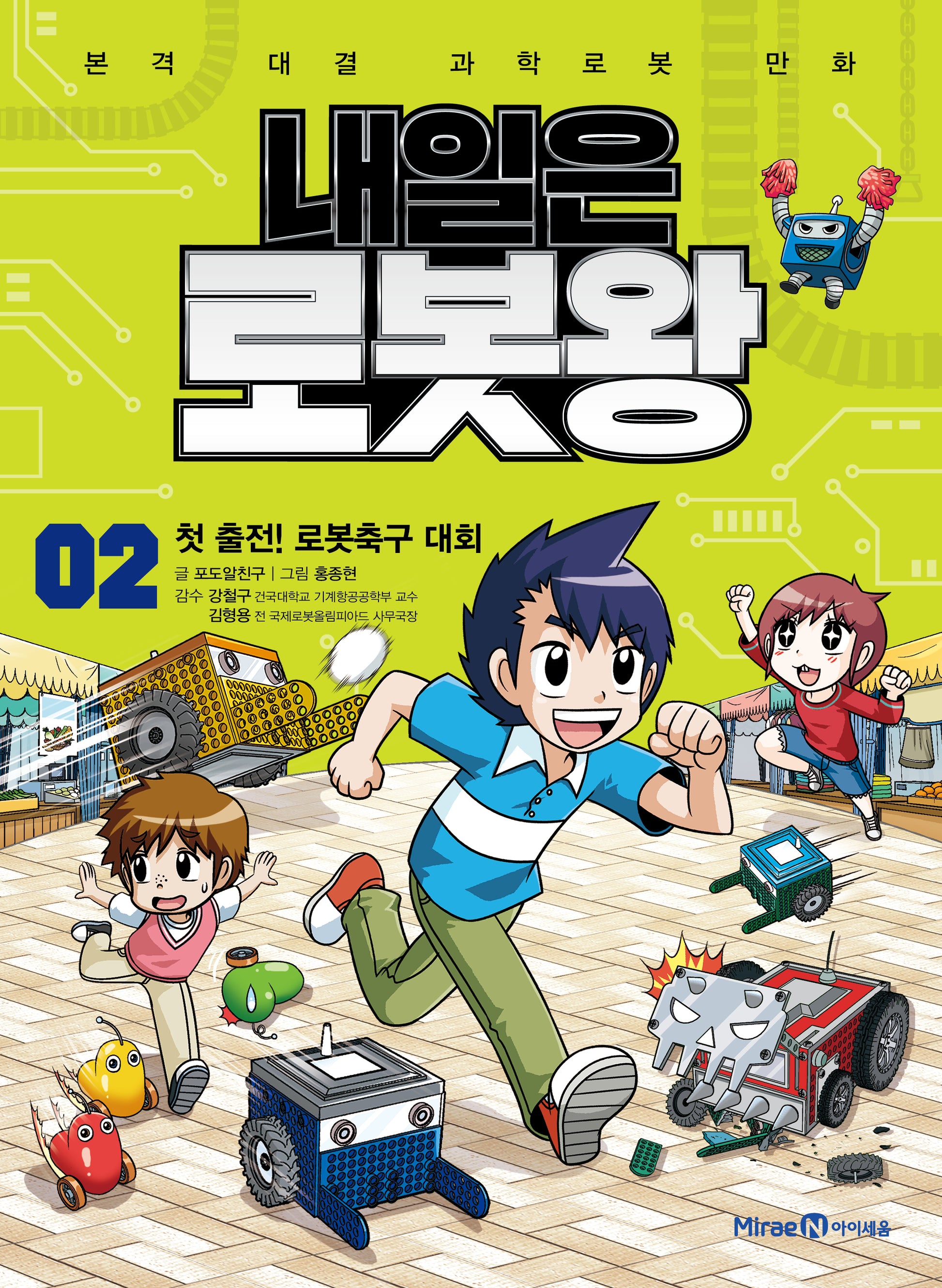 내일은 로봇왕 2: 첫 출전! 로봇축구 대회(개정판)