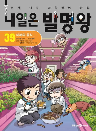 내일은 발명왕 39: 미래의 음식