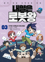 내일은 로봇왕 3: 사이보 선생님과 코딩 캠프
