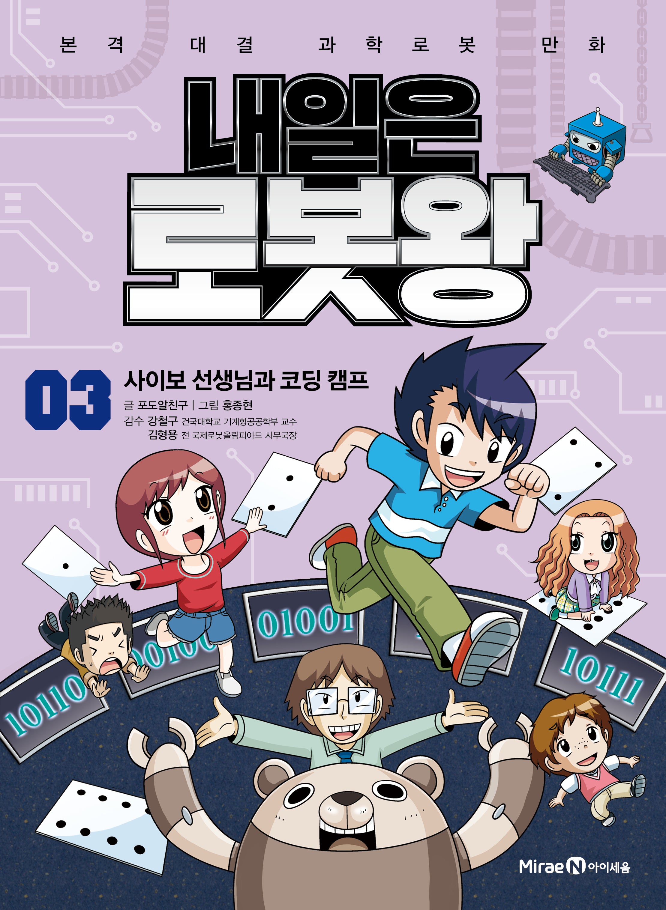 내일은 로봇왕 3: 사이보 선생님과 코딩 캠프