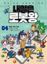 내일은 로봇왕 4: 대결! 코딩 요리