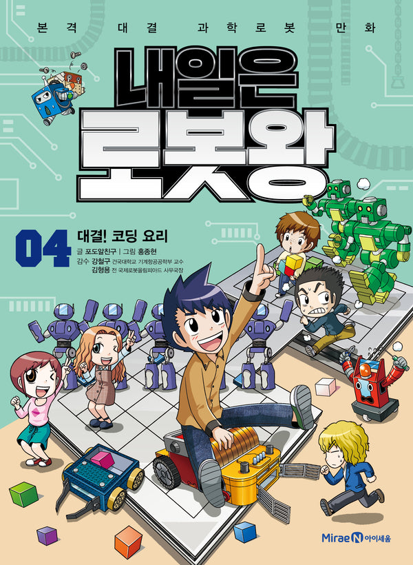 내일은 로봇왕 4: 대결! 코딩 요리