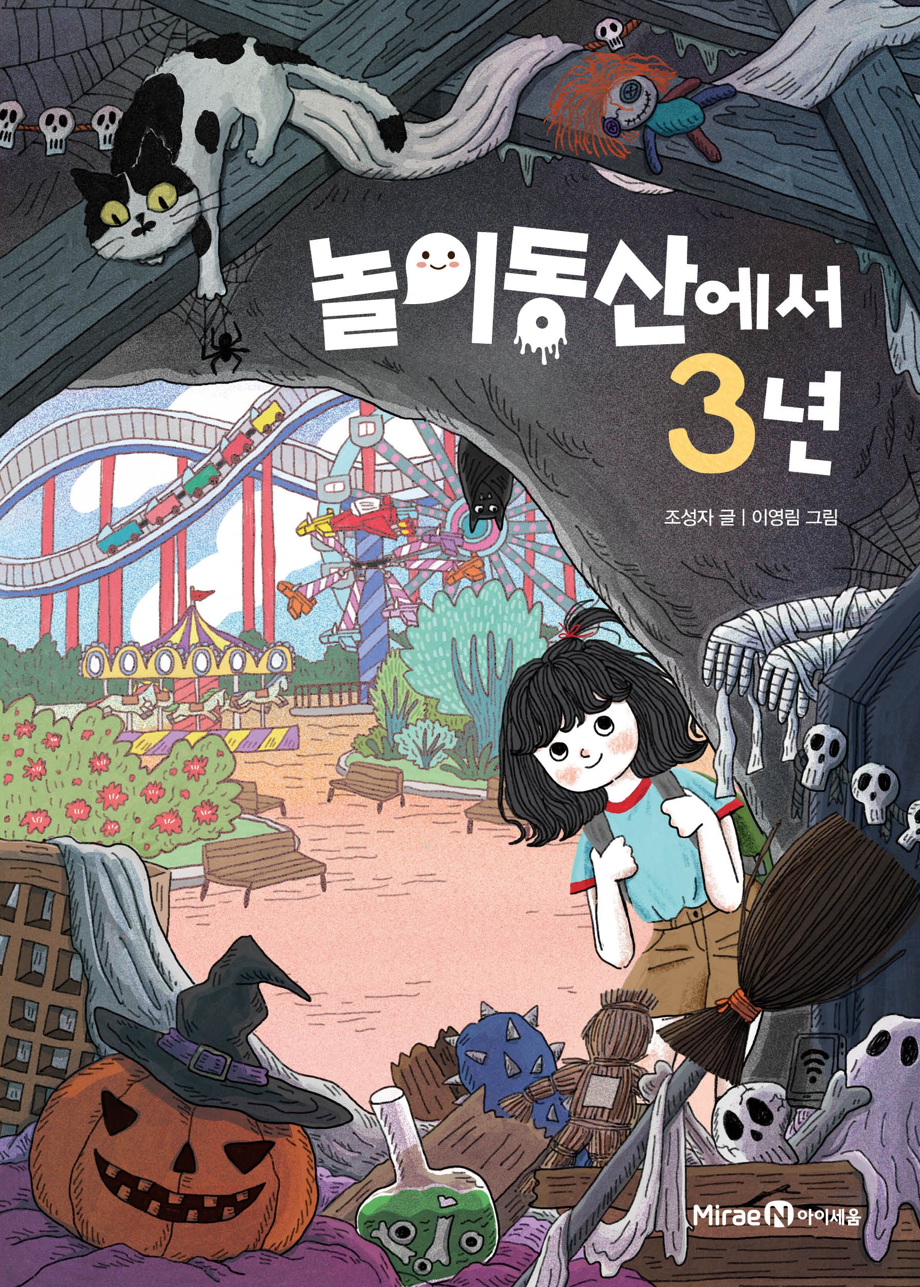 놀이동산에서 3년(아이세움 익사이팅북스 1)