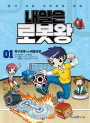 내일은 로봇왕 1: 축구로봇 vs 배틀로봇(개정판)