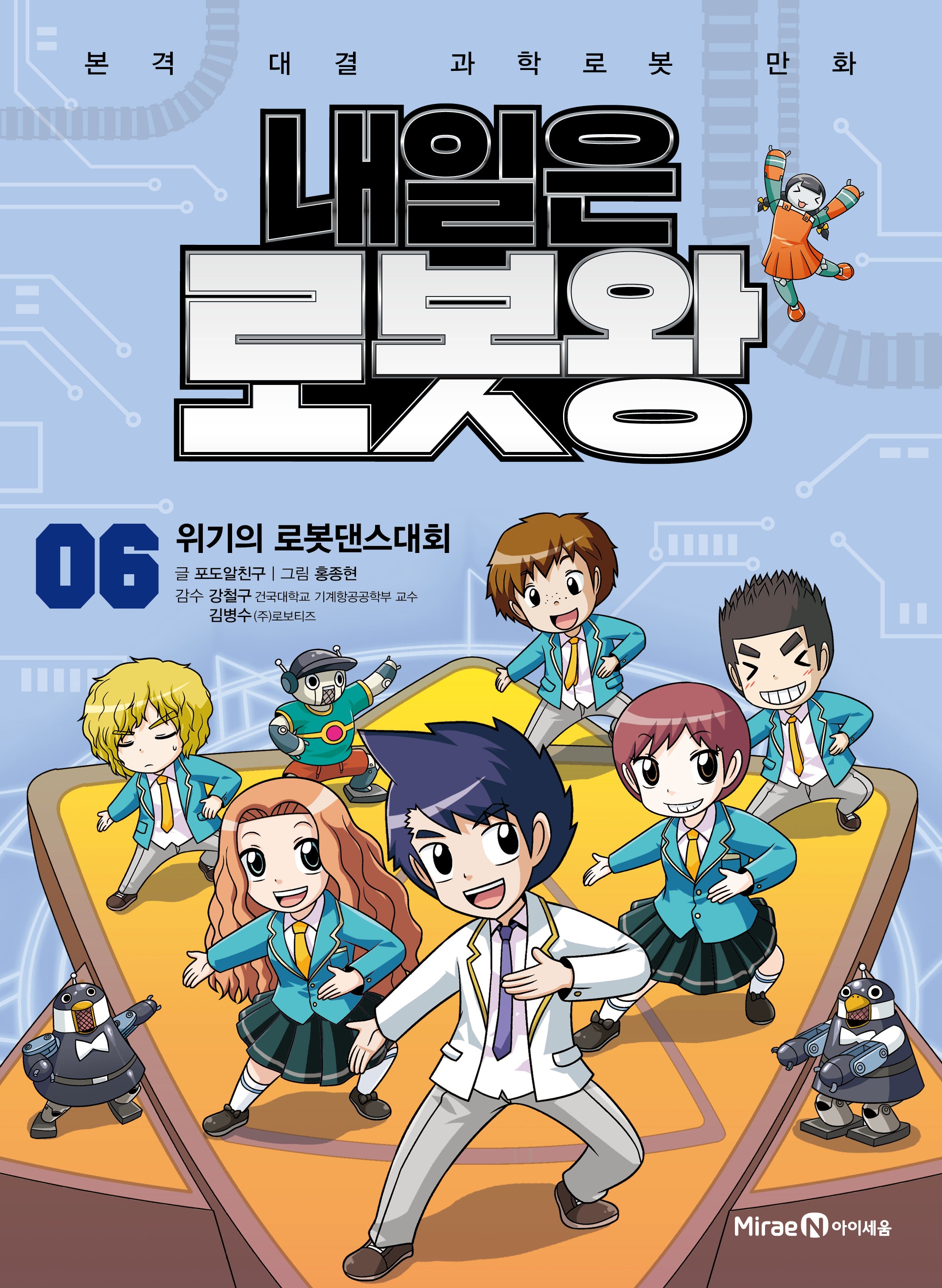 내일은 로봇왕 6: 위기의 로봇댄스대회