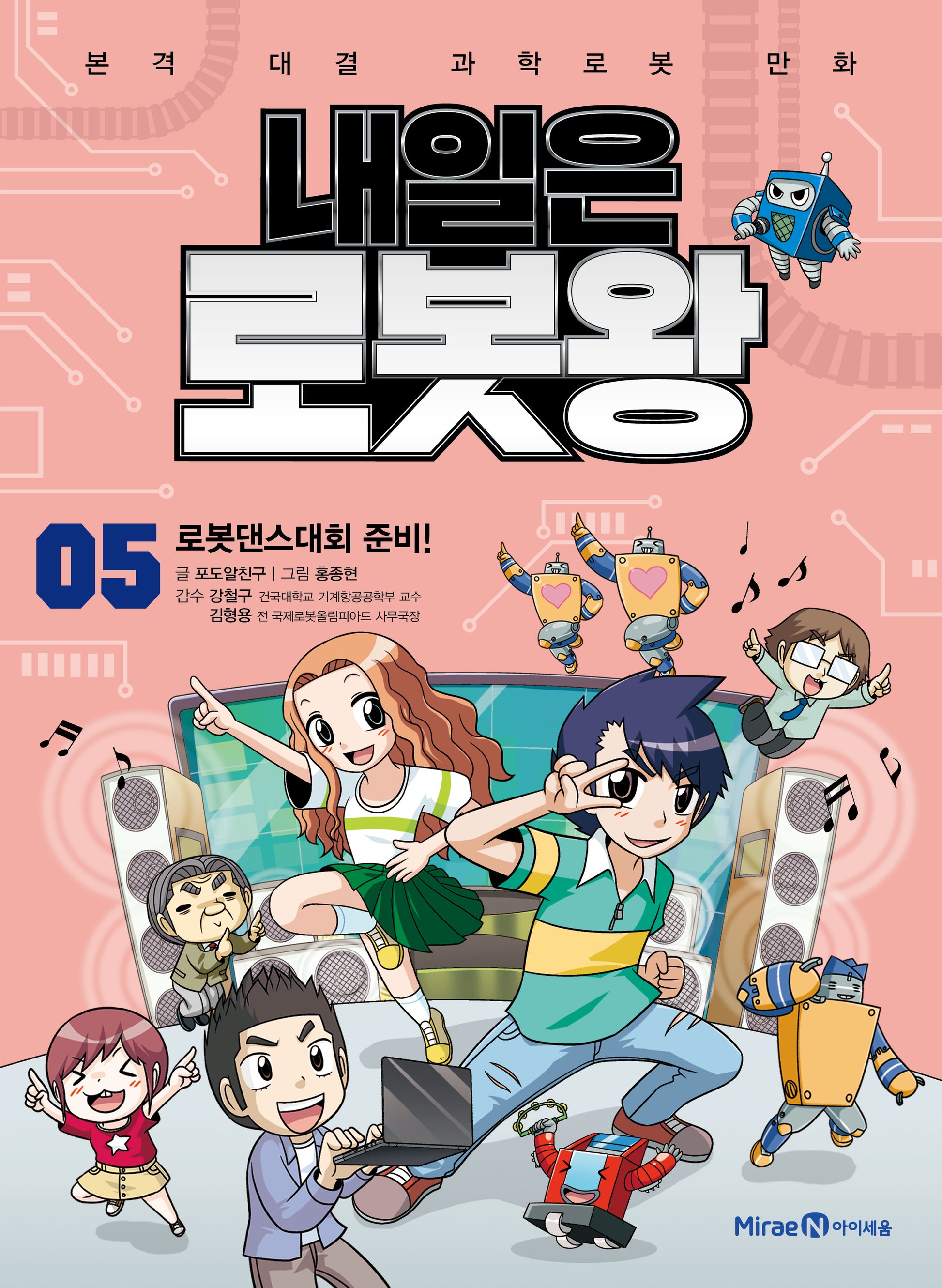 내일은 로봇왕 5: 로봇댄스대회 준비!