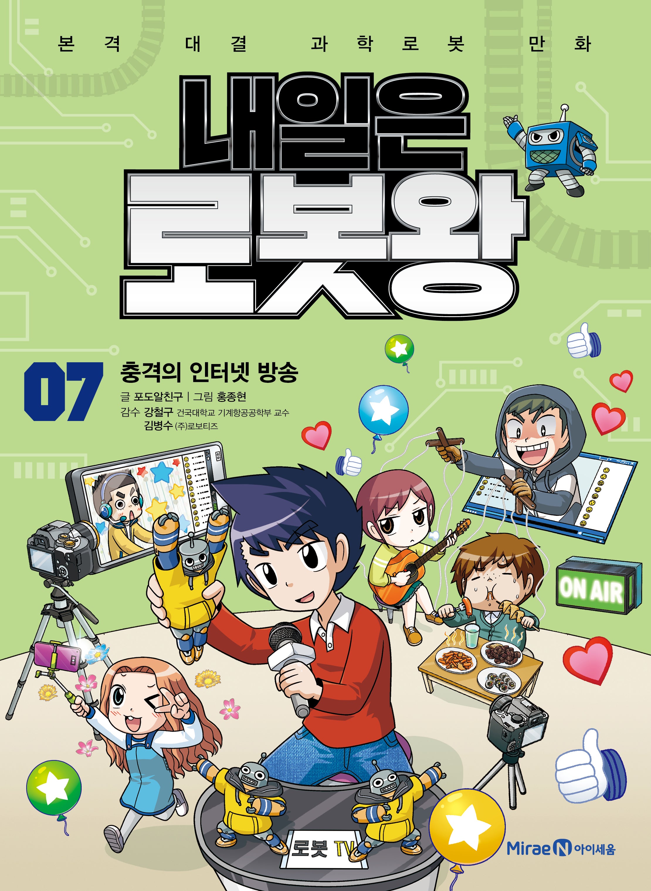 내일은 로봇왕 7: 충격의 인터넷 방송