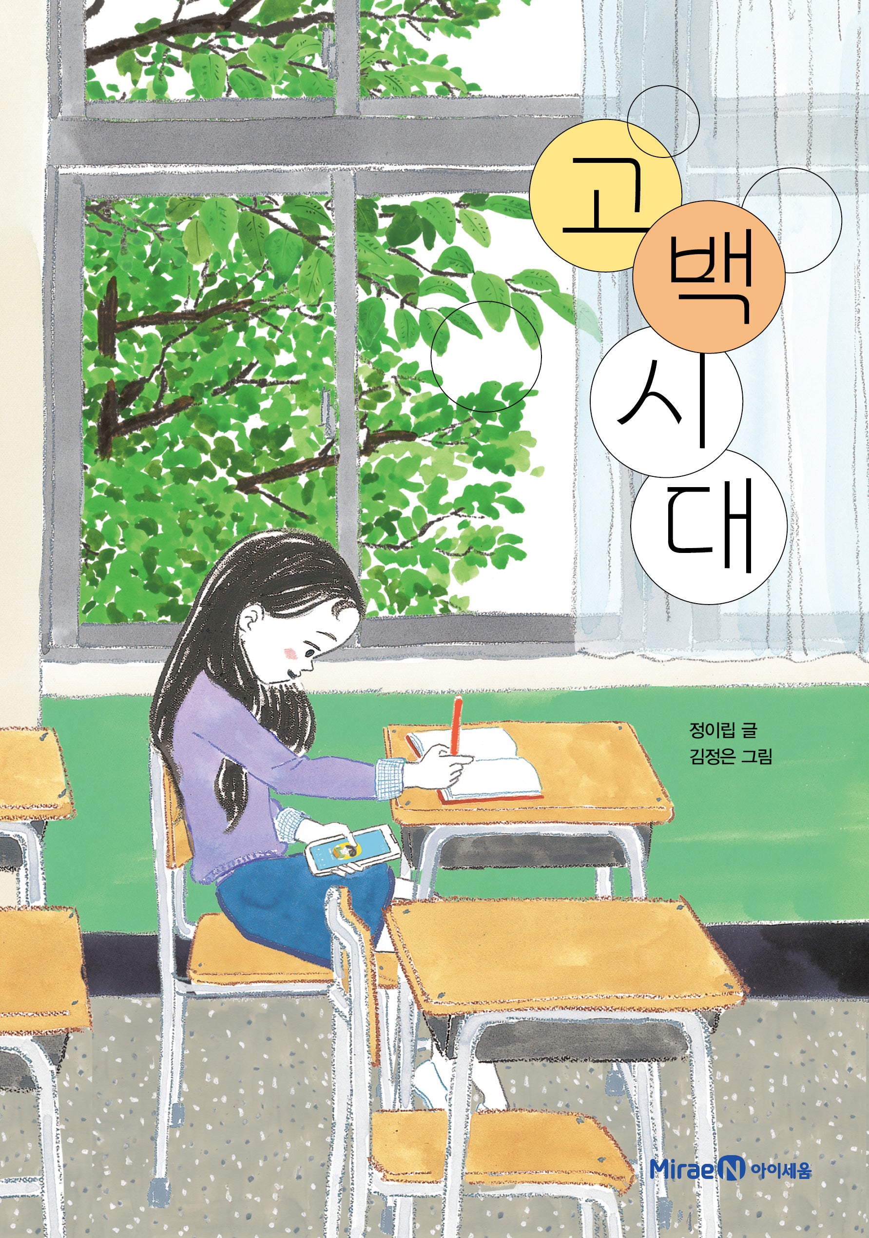 고백 시대(익사이팅북스 레벨3)