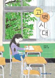 고백 시대(익사이팅북스 레벨3)