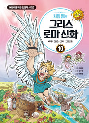 처음 읽는 그리스 로마 신화 10: 재주 많은 신과 인간들(어린이를 위한 인문학 시리즈)