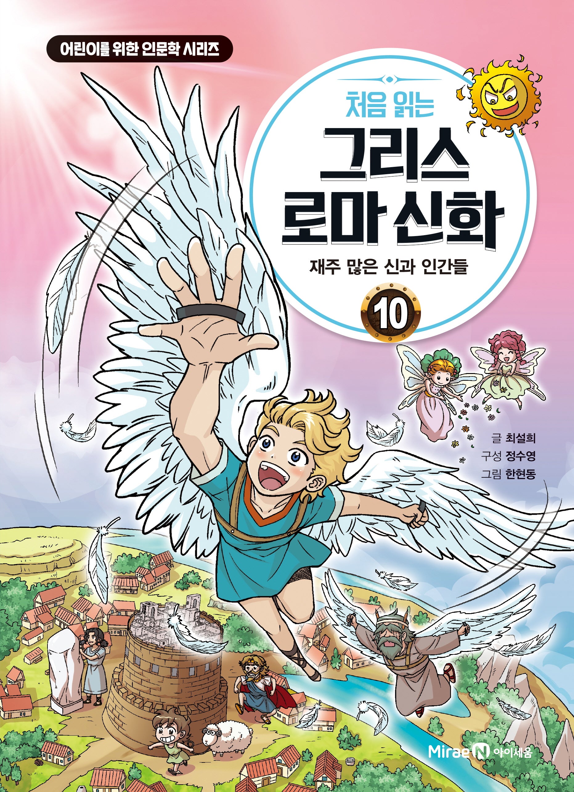처음 읽는 그리스 로마 신화 10: 재주 많은 신과 인간들(어린이를 위한 인문학 시리즈)