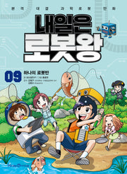 내일은 로봇왕 9: 하나의 로봇반(개정판)