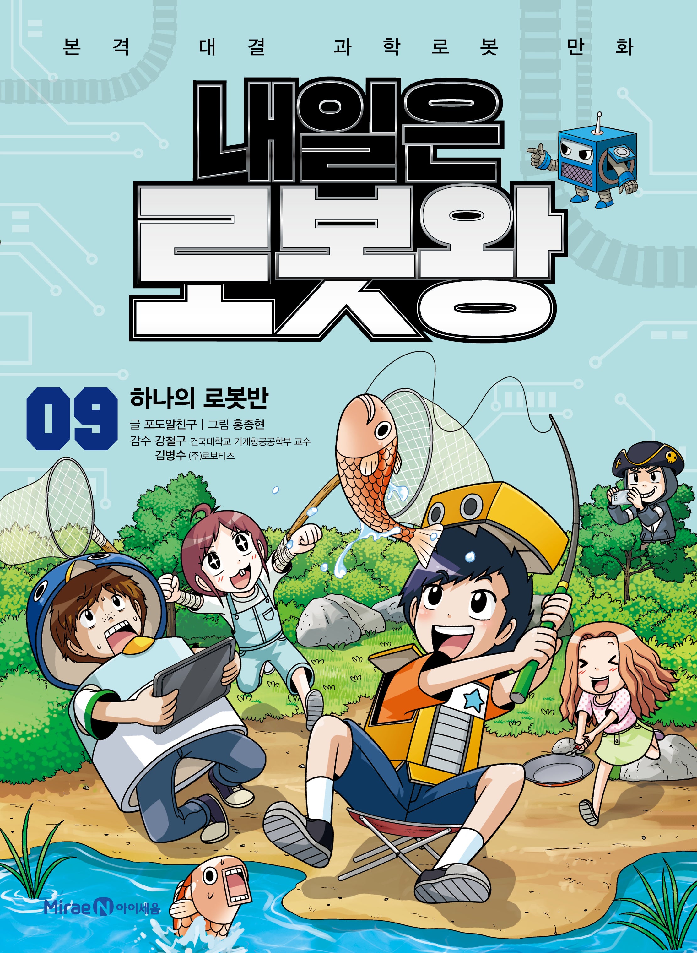 내일은 로봇왕 9: 하나의 로봇반(개정판)