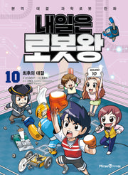 내일은 로봇왕 10: 최후의 대결(개정판)