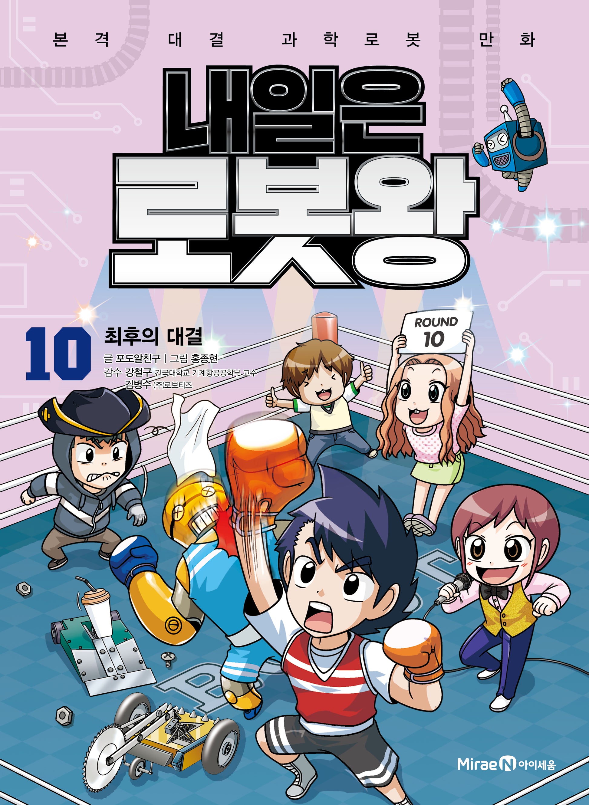 내일은 로봇왕 10: 최후의 대결(개정판)