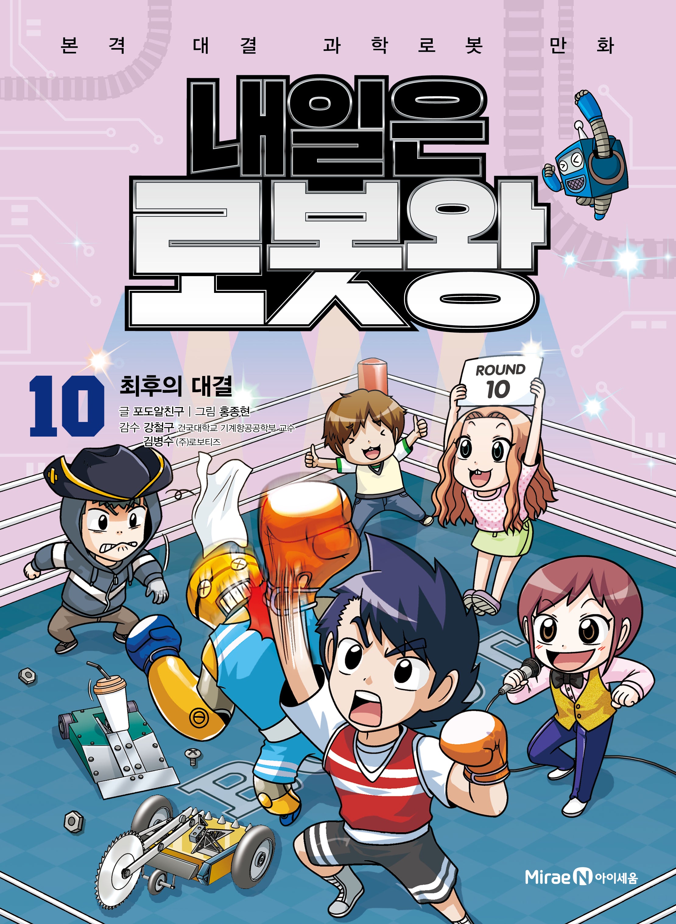 내일은 로봇왕 10: 최후의 대결(개정판)