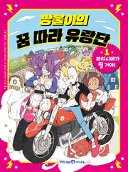 방울이의 꿈 따라 유랑단 1: 파티시에가 될 거야!