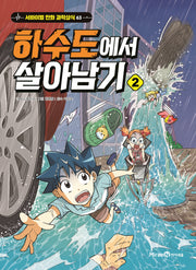 하수도에서 살아남기 2(서바이벌 만화 과학상식 시리즈 63)