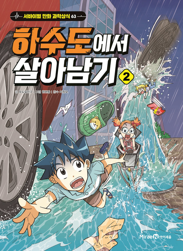 하수도에서 살아남기 2(서바이벌 만화 과학상식 시리즈 63)